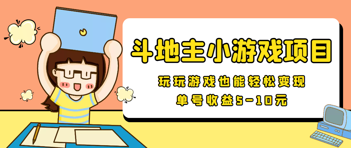 【信息差小项目】最新安卓手机斗地主小游戏变现项目，单号收益5-10元-桐创网