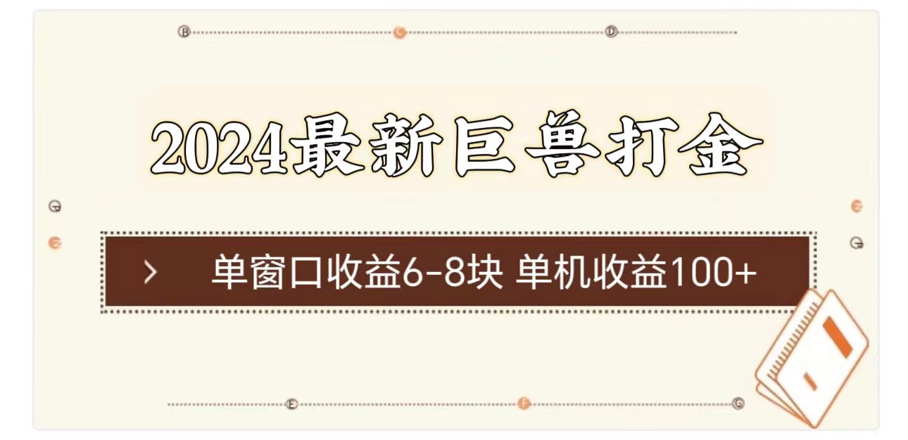 （11340期）2024最新巨兽打金 单窗口收益6-8块单机收益100+-桐创网