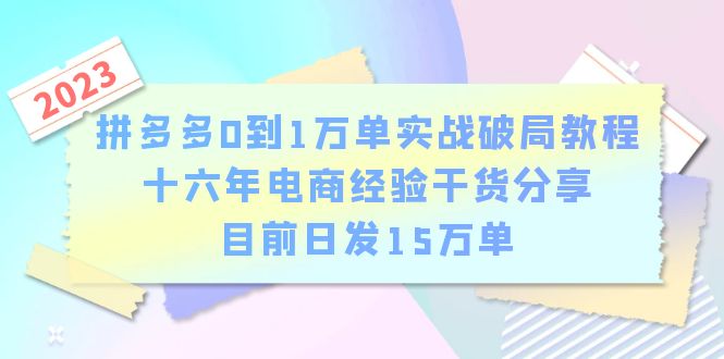 （6269期）拼多多0到1万单实战破局教程，十六年电商经验干货分享，目前日发15万单-桐创网