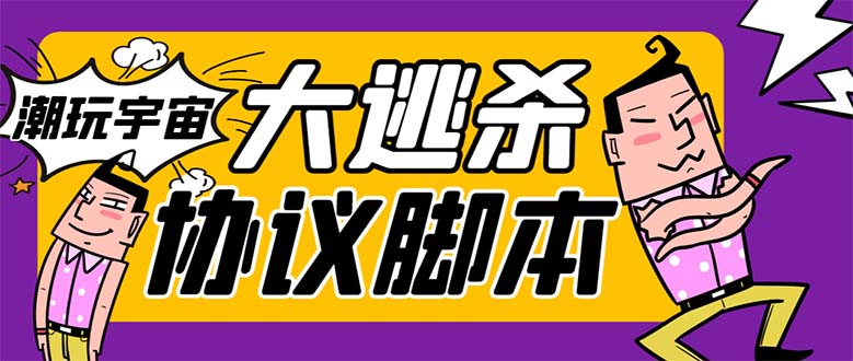 （7729期）外面收费998的潮玩大逃杀5.0脚本，几十种智能算法，轻松百场连胜【永久…-桐创网