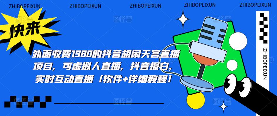 （5339期）抖音胡闹天宫直播项目，可虚拟人直播 抖音报白 实时互动直播【软件+教程】-桐创网