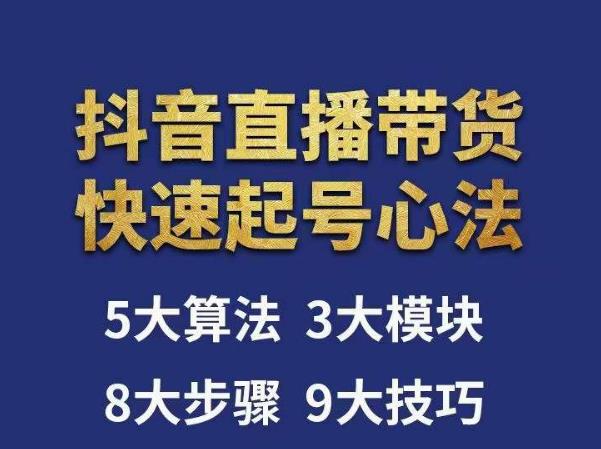 涛哥-直播带货起号心法，五大算法，三大模块，八大步骤，9个技巧抖音快速记号-桐创网