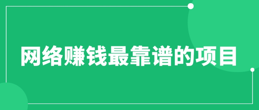 （6458期）赚想赚钱的人的钱最好赚了：网络赚钱最靠谱项目-桐创网