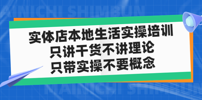 （4978期）实体店同城生活实操培训，只讲干货不讲理论，只带实操不要概念（12节课）-桐创网