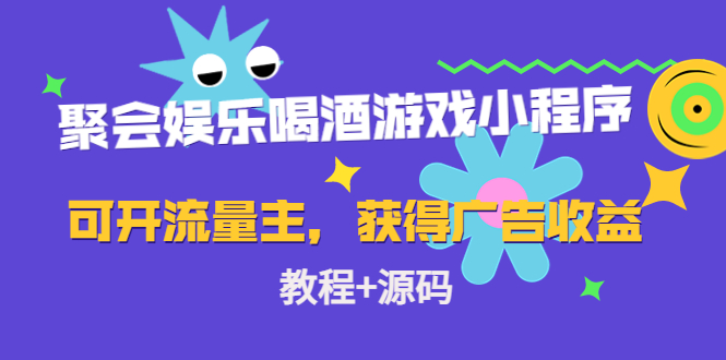 （4502期）聚会娱乐喝酒游戏小程序，可开流量主，日入100+获得广告收益（教程+源码）-桐创网