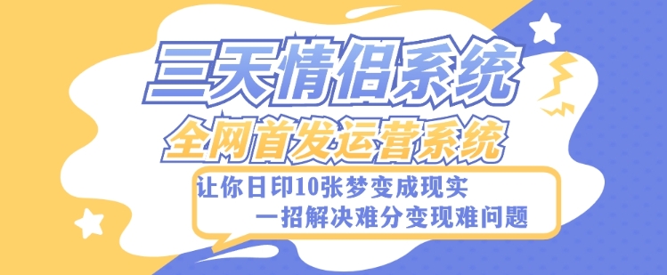 全新三天情侣系统-全网首发附带详细搭建教程-小白也能轻松上手搭建【详细教程+源码】-桐创网