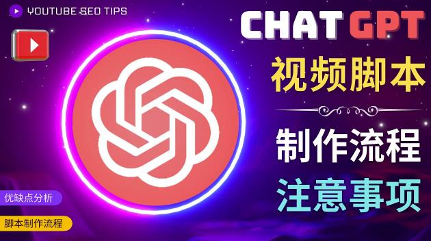 正确使用Chat GPT制作有价值的中文视频脚本，并在YouTube获利-桐创网