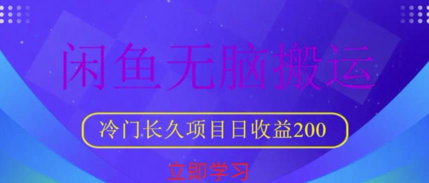 闲鱼无脑搬运，冷门长久项目，日收益200【揭秘】-桐创网