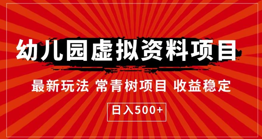 幼儿园虚拟资料项目，最新玩法常青树项目收益稳定，日入500+【揭秘】-桐创网