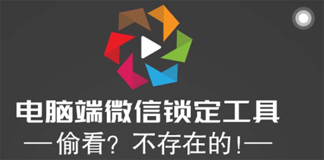 （5617期）电脑端微信锁定工具！偷看？不存在的！-桐创网