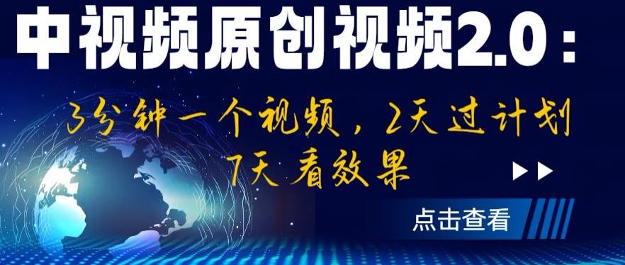 中视频原创视频2.0：3分钟一个视频，2天过计划，7天看效果【揭秘】-桐创网