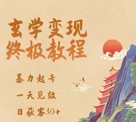 玄学变现终极玩法，暴力起号，一天见效，日获客30+，新手小白可轻松掌握-桐创网