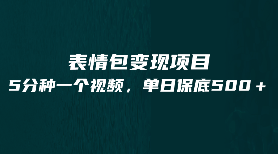 最新表情包变现项目，5分钟一个作品，单日轻松变现500+-桐创网