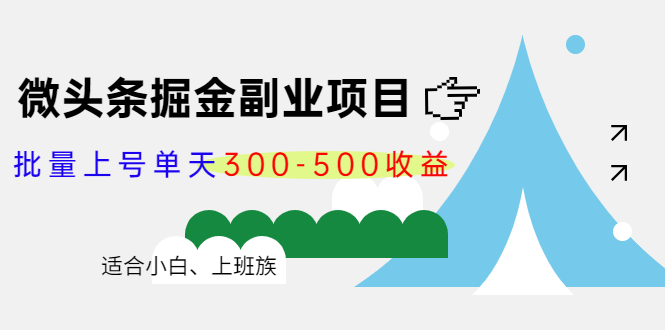 微头条掘金副业项目第4期：批量上号单天300-500收益，适合小白、上班族-桐创网