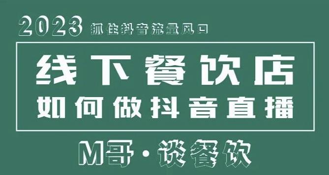 2023抓住抖音流量风口，线下餐饮店如何做抖音同城直播给餐饮店引流-桐创网