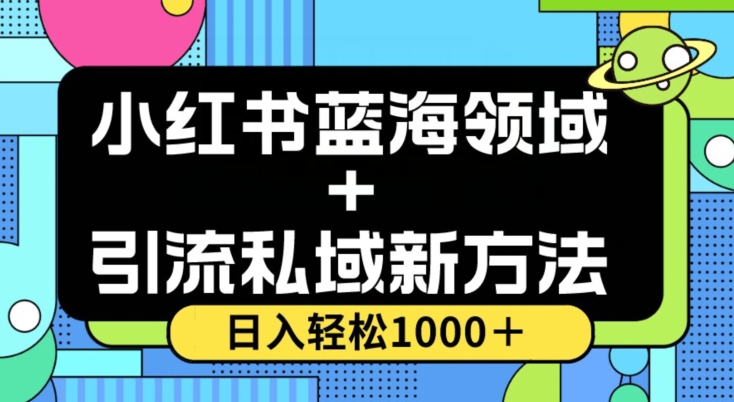 小红书蓝海虚拟＋引流私域新方法，100%不限流，日入轻松1000＋，小白无脑操作【揭秘】-桐创网