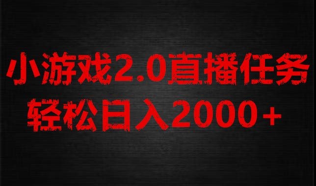 游戏直播2.0新玩法，单账号每日入1800+，不露脸直播，小白轻松上手【揭秘】-桐创网