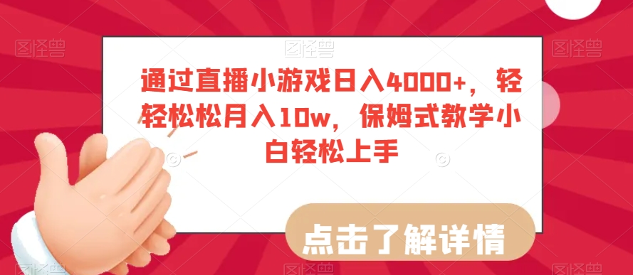 通过直播小游戏日入4000+，轻轻松松月入10w，保姆式教学小白轻松上手【揭秘】-桐创网