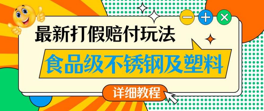 最新食品级不锈钢及塑料打假赔付玩法，一单利润500【详细玩法教程】【仅揭秘】-桐创网