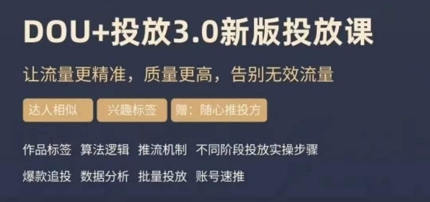 dou+豆荚投放实操课3.0新版，让流量更精准，质量更高，告别无效流量-桐创网