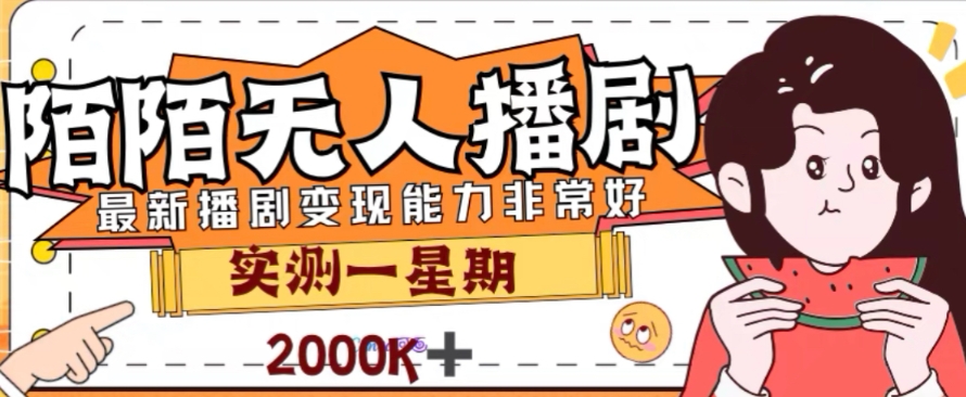 （7806期）外面收费1980的陌陌无人播剧项目，解放双手实现躺赚-桐创网