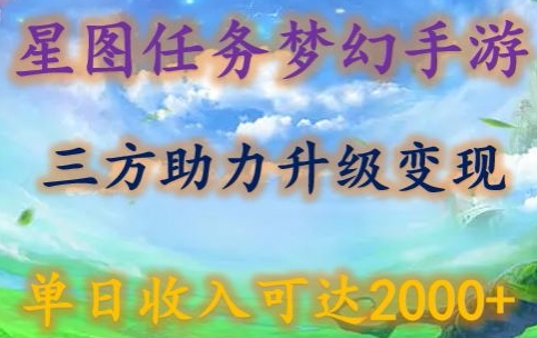 星图任务梦西手游，三方助力变现升级3.0.单日收入可达2000+-桐创网