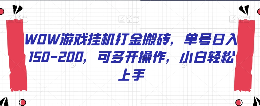 WOW游戏挂机打金搬砖，单号日入150-200，可多开操作，小白轻松上手【揭秘】-桐创网