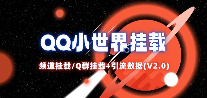 QQ小世界_频道挂载Q群挂载教程+引流数据分析(V2.0)-桐创网