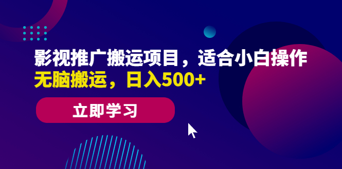 （6408期）影视推广搬运项目，适合小白操作，无脑搬运，日入500+-桐创网