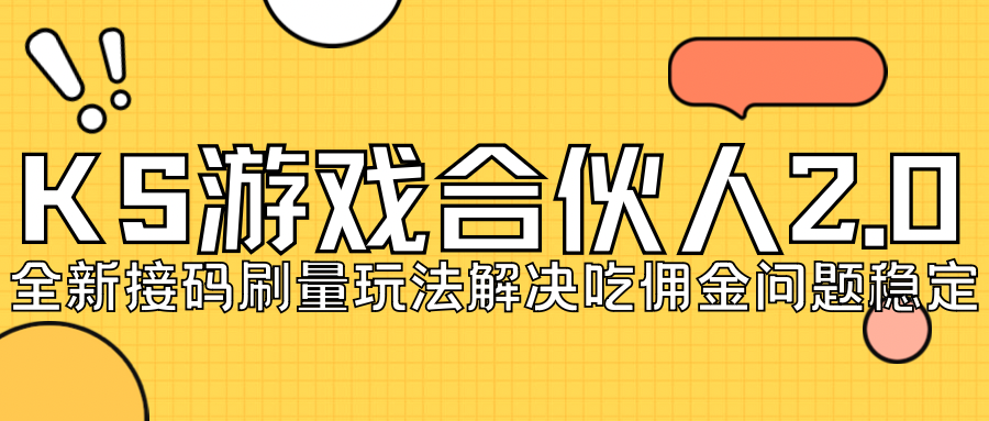 KS游戏合伙人最新刷量2.0玩法解决吃佣问题稳定跑一天150-200接码无限操作-桐创网