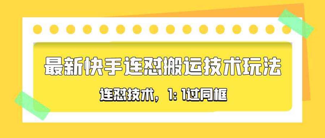 （5463期）对外收费990的最新快手连怼搬运技术玩法，1:1过同框技术（4月10更新）-桐创网