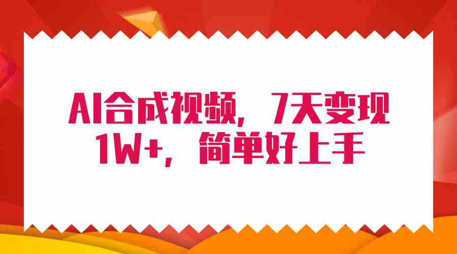 （9856期）4月最新AI合成技术，7天疯狂变现1W+，无脑纯搬运！-桐创网