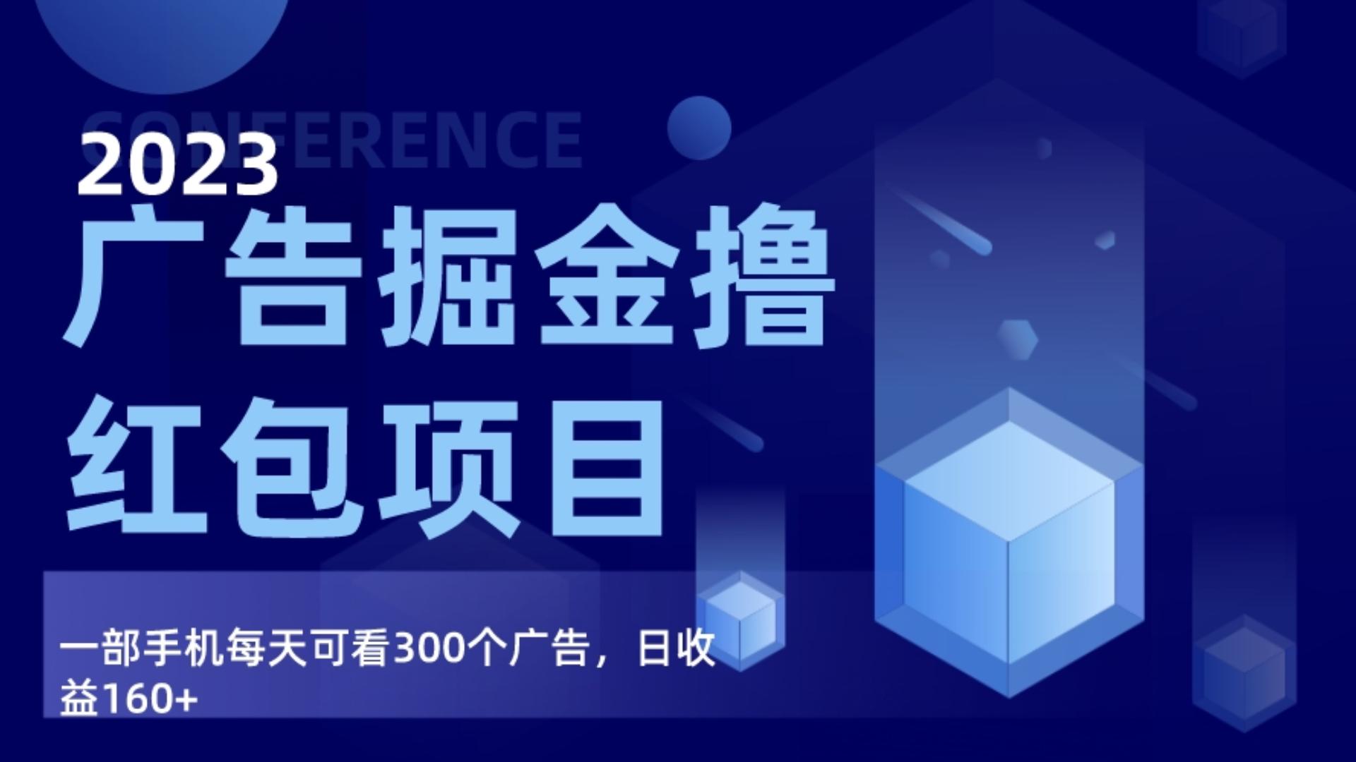 广告掘金项目终极版手册，每天可看300个广告，日收入160+-桐创网