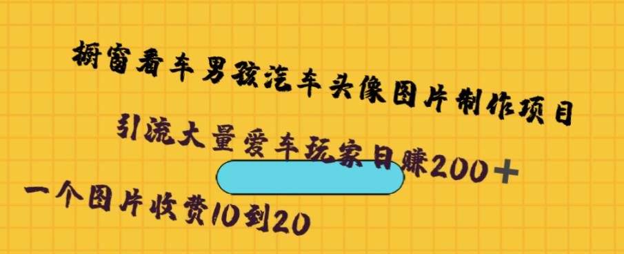 橱窗看车男孩汽车头像制作项目，无脑日赚500-桐创网