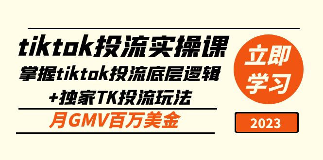 （5077期）tiktok投流实操课：掌握tiktok投流底层逻辑+独家TK投流玩法 月GMV百万美金-桐创网