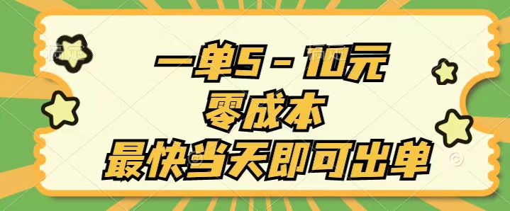 （11481期）一单5-10元，零成本，最快当天即可出单-桐创网