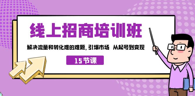 （7005期）线上·招商培训班，解决流量和转化难的难题 引爆市场 从起号到变现（15节）-桐创网