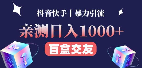 日收益1000+的交友盲盒副业丨有手就行的抖音快手暴力引流-桐创网