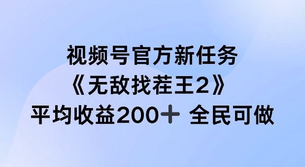 视频号官方新任务 ，无敌找茬王2， 单场收益200+全民可参与【揭秘】-桐创网