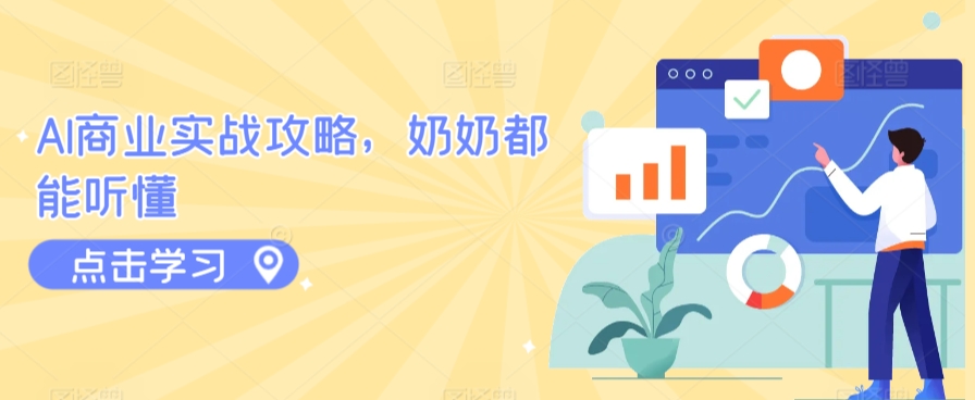 AI商业实战攻略，奶奶都能听懂-桐创网