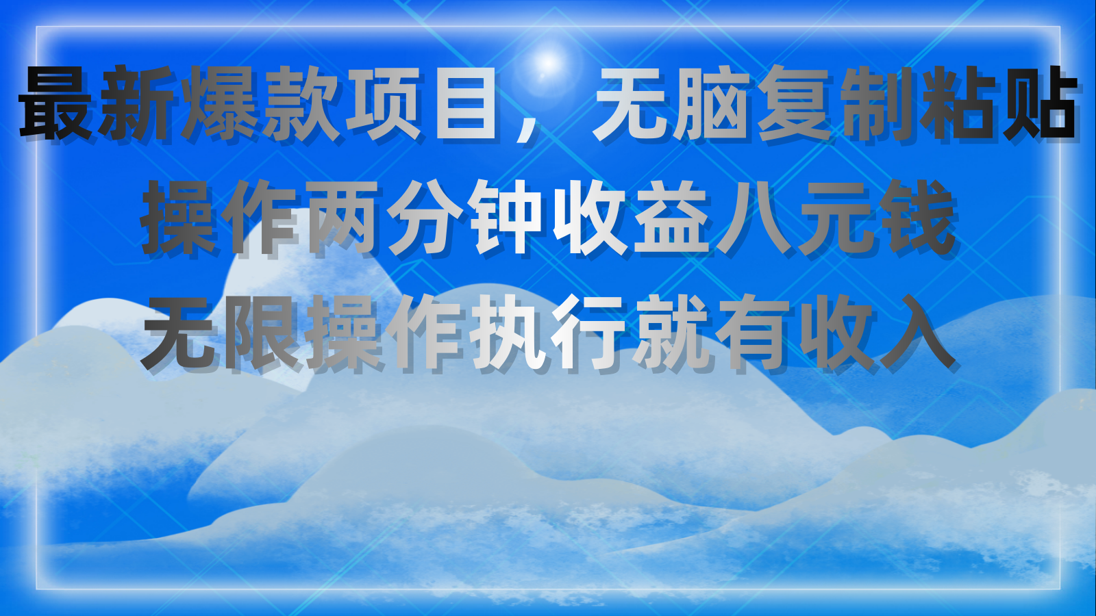 （11174期）最新爆款项目，无脑复制粘贴，操作两分钟收益八元钱，无限操作执行就有…-桐创网