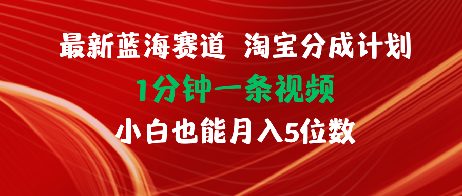 （11882期）最新蓝海项目淘宝分成计划1分钟1条视频小白也能月入五位数-桐创网