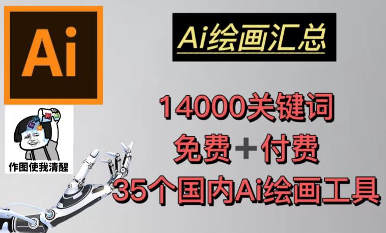 AI绘画汇总14000关键词+35个国内AI绘画工具（兔费+付费）头像壁纸不用愁-桐创网