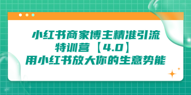 （6796期）小红书商家 博主精准引流特训营【4.0】用小红书放大你的生意势能-桐创网