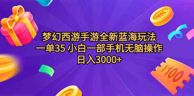 （9612期）梦幻西游手游全新蓝海玩法 一单35 小白一部手机无脑操作 日入3000+轻轻…-桐创网