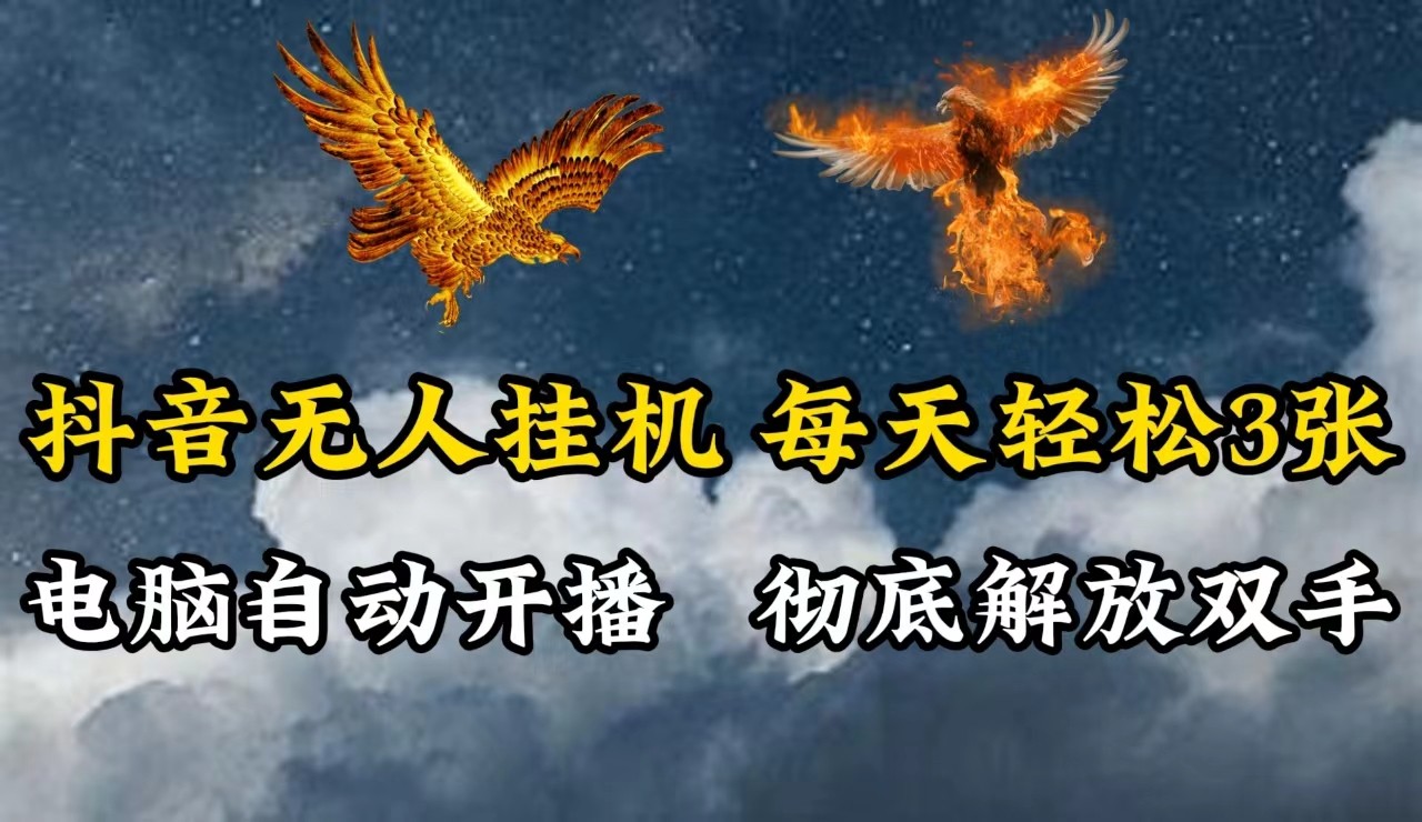 抖音无人直播，电脑全自动挂机，每天轻松300＋，彻底解放双手！-桐创网