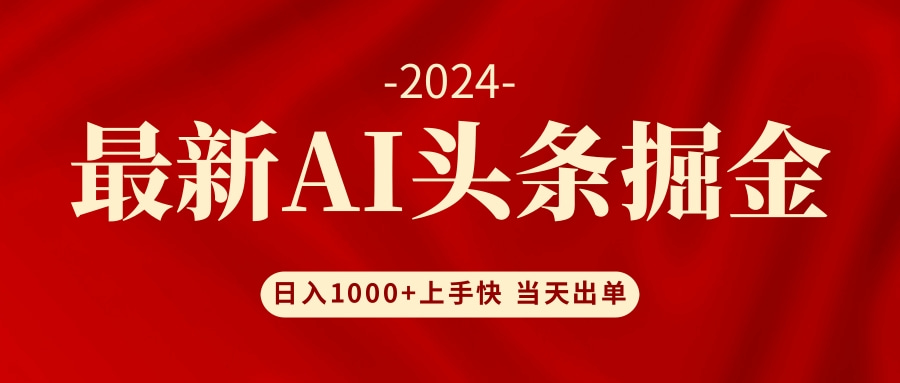 （12233期）AI头条掘金 小白也能轻松上手 日入1000+-桐创网