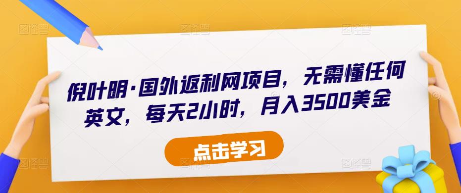 倪叶明·国外返利网项目，无需懂任何英文，每天2小时，月入3500美金-桐创网