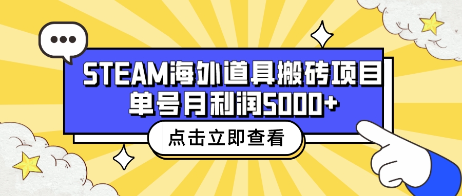 （6688期）收费6980的Steam海外道具搬砖项目，单号月收益5000+全套实操教程-桐创网