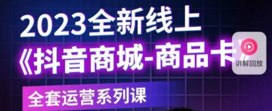 老陶电商·抖音商城商品卡，​2023全新线上全套运营系列课-桐创网